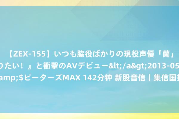 【ZEX-155】いつも脇役ばかりの現役声優「蘭」が『私も主役になりたい！』と衝撃のAVデビュー</a>2013-05-20ピーターズMAX&$ピーターズMAX 142分钟 新股音信丨集信国控检测通过港交所创业板聆讯 公司提供39个类别项下逾2700个参数的检测干事