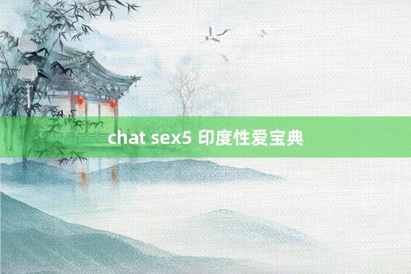 chat sex5 印度性爱宝典