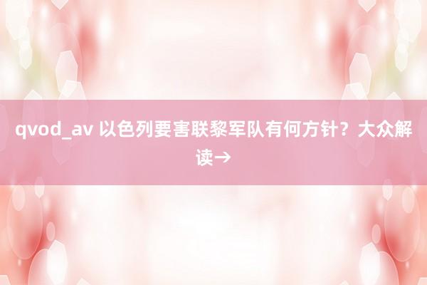 qvod_av 以色列要害联黎军队有何方针？大众解读→