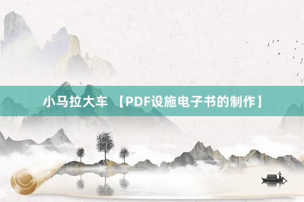 小马拉大车 【PDF设施电子书的制作】