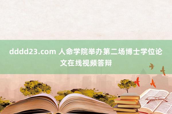 dddd23.com 人命学院举办第二场博士学位论文在线视频答辩