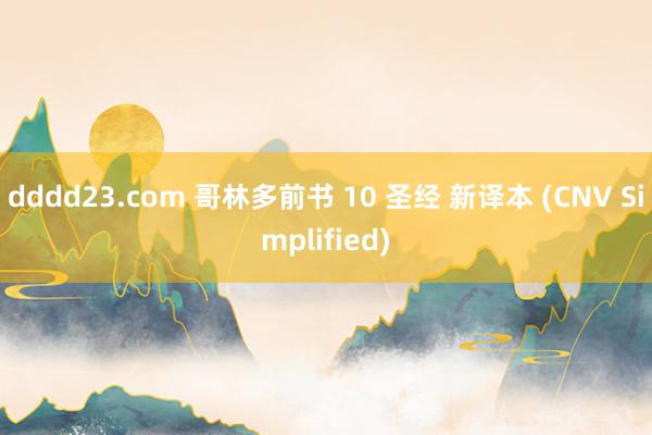 dddd23.com 哥林多前书 10 圣经 新译本 (CNV Simplified)