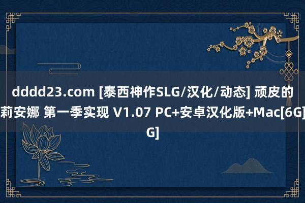 dddd23.com [泰西神作SLG/汉化/动态] 顽皮的莉安娜 第一季实现 V1.07 PC+安卓汉化版+Mac[6G]