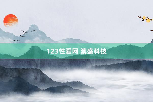 123性爱网 澳盛科技