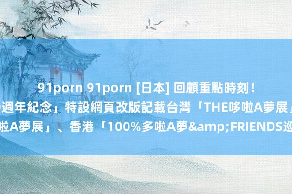 91porn 91porn [日本] 回顧重點時刻！「藤子・F・不二雄誕生90週年紀念」特設網頁改版　記載台灣「THE哆啦A夢展」、香港「100%多啦A夢&FRIENDS巡迴特展」等企劃