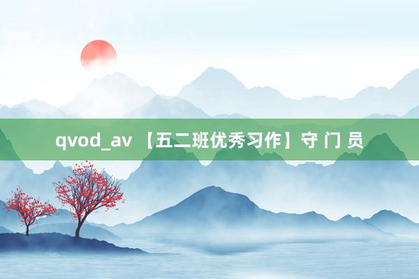 qvod_av 【五二班优秀习作】守 门 员